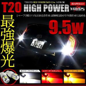 T20 ハイパワー 9.5W LED ホワイト・レッド・アンバー 2個1セット
