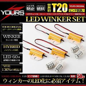 T20ピンチ部違い LEDウィンカーセット YOURSオリジナル製品 メタルクラッド抵抗 50w 4個1セット+世界初！LED 60連仕様 アンバー