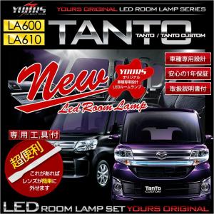 タント・タントカスタム LA600S/610S LEDルームランプセット ドレスアップ 内装 室内灯｜hid-led-carpartsshop