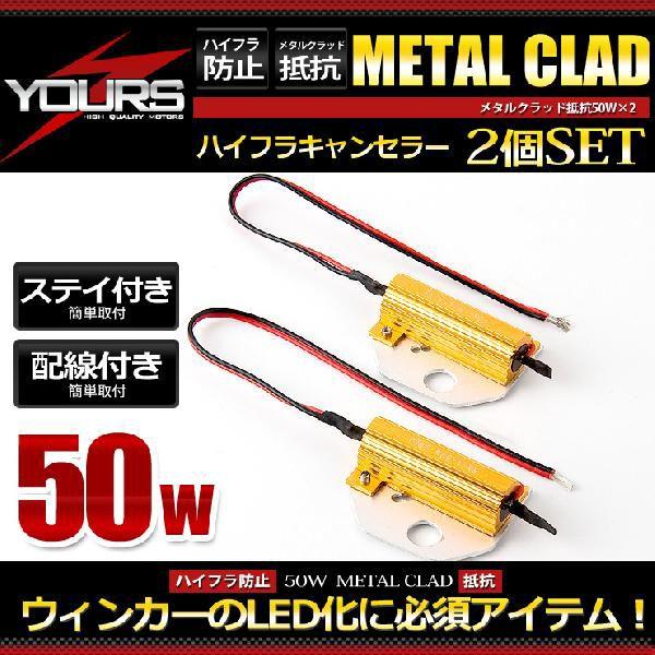 ウィンカーのLED化に必須アイテム！メタルクラッド抵抗 50w 2個1セット