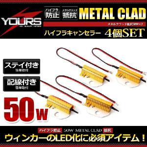 ウィンカーのLED化に必須アイテム！メタルクラッド抵抗 50w 4個1セット｜hid-led-carpartsshop