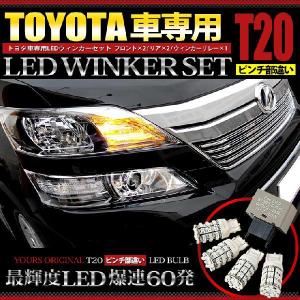 T20 ピンチ部違い 60連 仕様 LEDウィンカーセット 4個セット トヨタ用8ピンハイフラ防止リレー付き