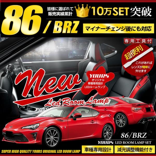 トヨタ 86 スバル BRZ LEDルームランプセット ZN6 ZC6 ドレスアップ 内装 ハチロク