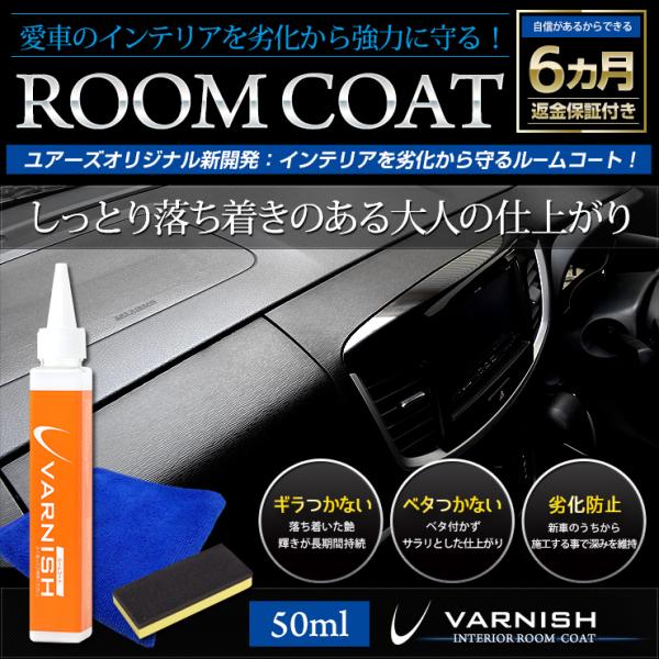 車コーティング プロ仕様 バーニッシュ ルームコート（50ml）洗車 メンテナンス