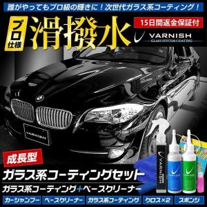 簡単 ピカピカ洗車セット バーニッシュ ガラス系コーティング剤＋ベースクリーナー 他4点セット 下地処理剤 水垢・小を瞬時に落とす｜hid-led-carpartsshop