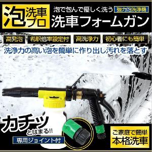 （泡洗車プロ）泡で包んで優しく洗う 洗車用カーフォームガン ホースジョイントもセット初心者にも簡単 ご自宅で洗車｜hid-led-carpartsshop