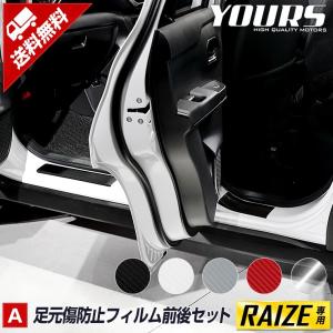 トヨタ ライズ専用 足元傷防止カット済みカーボン調シート 4PCS 全5色 裏面シール カッティング ドレスアップ[5]