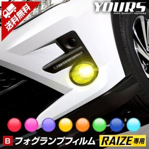 トヨタ ライズ専用 フォグランプフィルム 全8色  純正フォグランプ装着車に適合 フィルム カッティング ドレスアップ[5]｜hid-led-carpartsshop