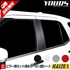 トヨタ ライズ専用 ピラー6PCSセット カット済みカーボンシート 全4色 RAIZE カッティング  カッティング ドレスアップ[5]