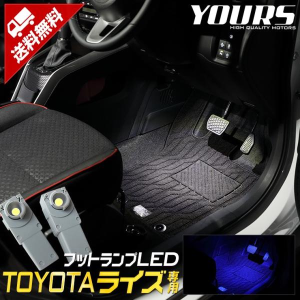 トヨタ ライズ専用 フットランプ LED 2個1セット ホワイト/ブルー ドレスアップ TOYOTA...