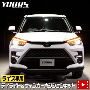 トヨタ ライズ専用 デイライト＆ウィンカーポジションキット Zのみに適合 シーケンシャル RAIZE TOYOTA ドレスアップ[5]-1