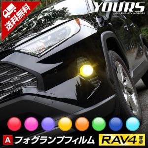トヨタRAV4 50系 専用 フォグランプフィルム 全8色 平成31年4月〜 フィルム カッティング TOYOTA[5]｜hid-led-carpartsshop