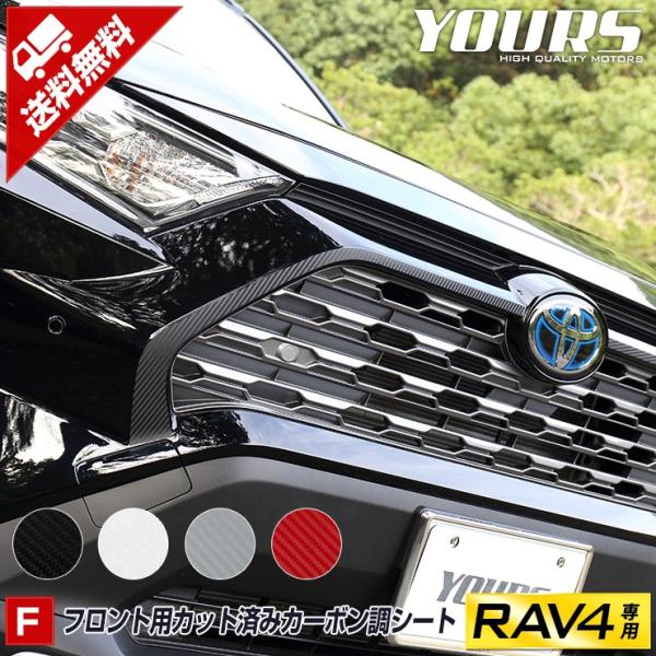 トヨタRAV4 50系 フロント用カット済みカーボン調シートセット 4PCS 全4色 平成31年4月...