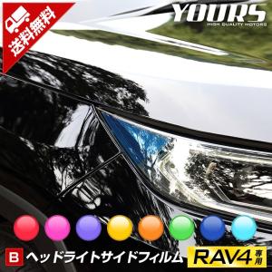 トヨタRAV4 50系 専用ヘッドライトサイド フィルム 全8色 平成31年4月〜 フィルム カッティング トヨタ TOYOTA[5]