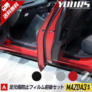 マツダ3専用 MAZDA3 FASTBACK 足元傷防止カット済みカーボン調シート  4PCS 全5色 令和1年10月〜  MAZDA[5]｜hid-led-carpartsshop