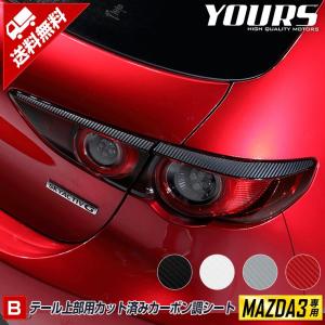 マツダ3専用 MAZDA3 FASTBACK テール上部用カット済みカーボン調シート 4PCS 全4色 裏面シール カッティング[5]｜hid-led-carpartsshop