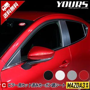 マツダ3専用 MAZDA3 FASTBACK ピラー用 カット済み カーボン調シート 8PCS 全4色 裏面シール カッティング[5]｜hid-led-carpartsshop