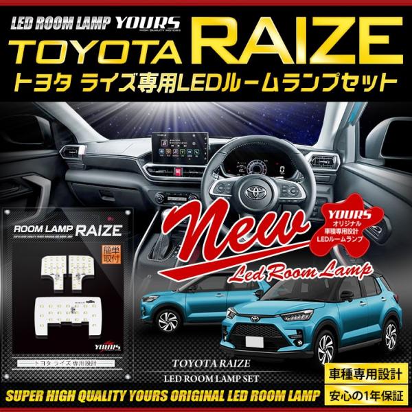 トヨタ ライズ 専用 LED ルームランプ セット 内装 TOYOTA ルームランプ LED ドレス...