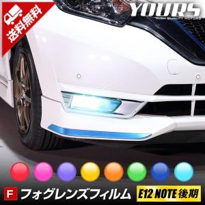 E12 ノート 専用フォグレンズフィルム 2PCS 全8色 NOTE 新型 フォグ イエロー LED NISSAN 日産[5]｜hid-led-carpartsshop