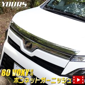 80 ヴォクシー 専用 メッキパーツ ボンネットガーニッシュ 1PCS VOXY アクセサリー ドレスアップ