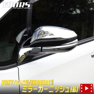 80 ヴォクシー ノア エスクァイア 専用 ミラーガーニッシュ[B]×4PCS  サイドミラーアクセサリー ドレスアップ [2]｜hid-led-carpartsshop
