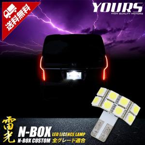 NBOX/NBOXカスタム ナンバー灯 LED ライセンス ランプ N-BOX 車検対応 T10 1個 ホンダ HONDA｜カー用品 カスタムパーツ ユアーズ