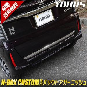 NBOX N-BOX カスタム 専用 メッキパーツ バックドアガーニッシュ 1PCS エヌボックス アクセサリー ドレスアップ