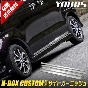 NBOX N-BOX カスタム 専用 メッキパーツ サイドガーニッシュ 4PCS HONDA ホンダ アクセサリー ドレスアップ