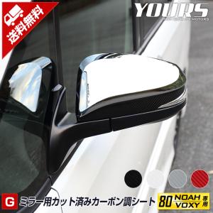 [G]80 VOXY NOAH専用 ミラー用カット済みカーボン調シートセット 【全4色】ヴォクシー ノア 外装 ドレスアップ アクセサリー フィルム カッティング[5]｜カー用品 カスタムパーツ ユアーズ