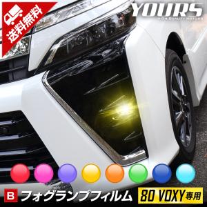 [B]VOXY 後期専用 フォグランプフィルム ヴォクシー ZS フォグ  フィルム カッティング ドレスアップ アクセサリー [5]｜hid-led-carpartsshop