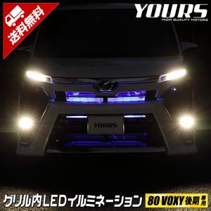 80ヴォクシー後期専用 グリル内LEDイルミネーション 全2色 ホワイト ブルー VOXY グリル LED トヨタ TOYOTA[5]｜hid-led-carpartsshop