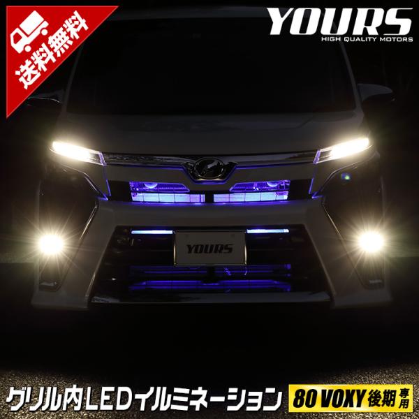 80ヴォクシー後期専用 グリル内LEDイルミネーション 全2色 ホワイト ブルー VOXY グリル ...