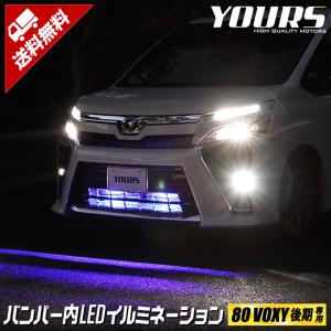 80ヴォクシー後期専用 バンパー内LEDイルミネーション 全2色 ホワイト ブルー VOXY グリル LED トヨタ TOYOTA[5]｜カー用品 カスタムパーツ ユアーズ