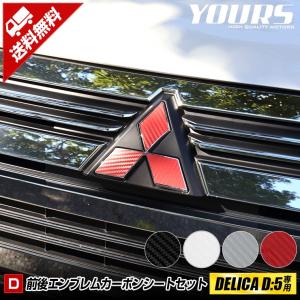 デリカD:5 アーバンギア 専用 前後エンブレムフィルムセット 6PCS 全4色  D5 DELICA 裏面シール  三菱[5]｜カー用品 カスタムパーツ ユアーズ