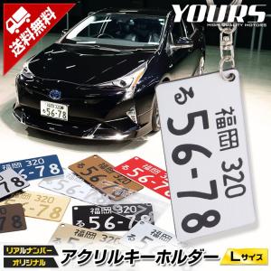 ナンバープレート キーホルダー or ストラップ (自動車ナンバー対応) アクリルキーホルダー Lサイズ 愛車 キーケース に最適 ギフト プレゼント[5]｜hid-led-carpartsshop