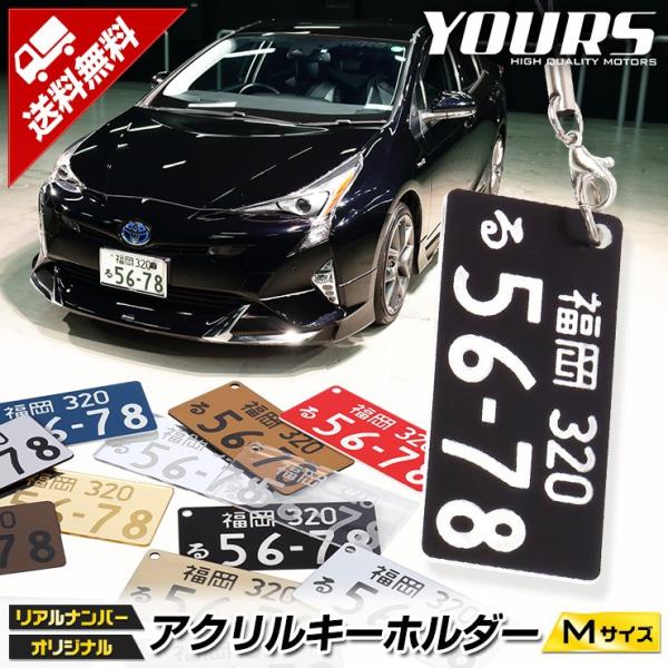 ナンバープレート キーホルダー or ストラップ (自動車ナンバー対応) アクリルキーホルダー Mサ...