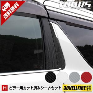 30ヴェルファイア後期専用 ピラー4PCSカット済み カーボンシートセット 全4色 カッティング VELLFIRE トヨタ[5]｜hid-led-carpartsshop