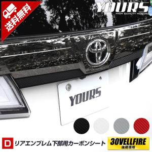 30ヴェルファイア後期専用 リアエンブレム下部カット済みカーボン調シート 全4色 VELLFIRE 後期 トヨタ[5]｜hid-led-carpartsshop