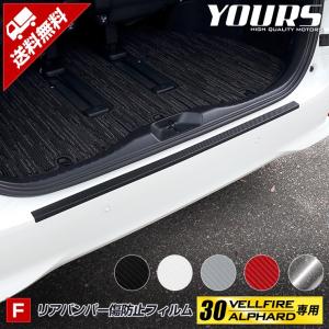 30ヴェルファイア/アルファード後期専用 リアバンパー傷防止フィルム 全5色 カーボン調 VELLFIRE  ALPHARD トヨタ[5]｜hid-led-carpartsshop