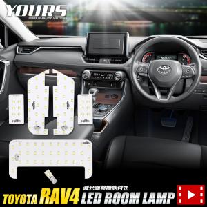 トヨタ RAV4 50系 専用 LEDルームランプセット TOYOTA ルームランプ LED ドレスアップ 内装 室内灯｜カー用品 カスタムパーツ ユアーズ