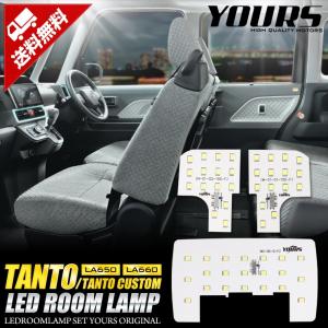 タント LA650 タントカスタム LA660 専用 LEDルームランプセット ダイハツ TANTO...