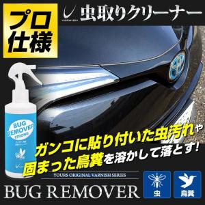 バグリムーバー[250ml] プロ仕様虫取り剤 カーボディ専用虫取りクリーナー 鳥のフンにも！ バーニッシュ｜hid-led-carpartsshop