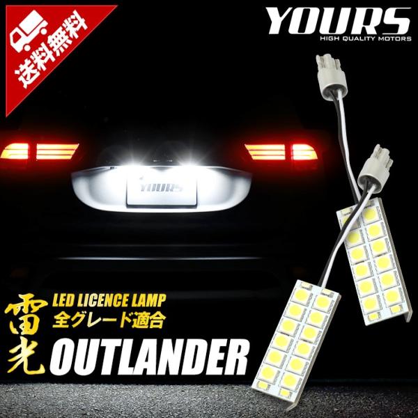 アウトランダー 専用 H27.7〜 LED ライセンス ランプ 16連 ナンバー灯 ライセンスランプ...