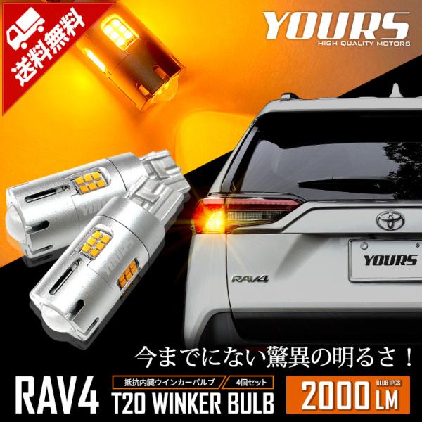 トヨタ RAV4 適合 LED ウインカー 抵抗内蔵 4個/1set T20 2000LM 車検対応...
