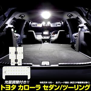 トヨタ カローラセダン カローラツーリング 専用設計 LED ルームランプセット [R1.9〜R4.9] ドレスアップ 内装 室内灯