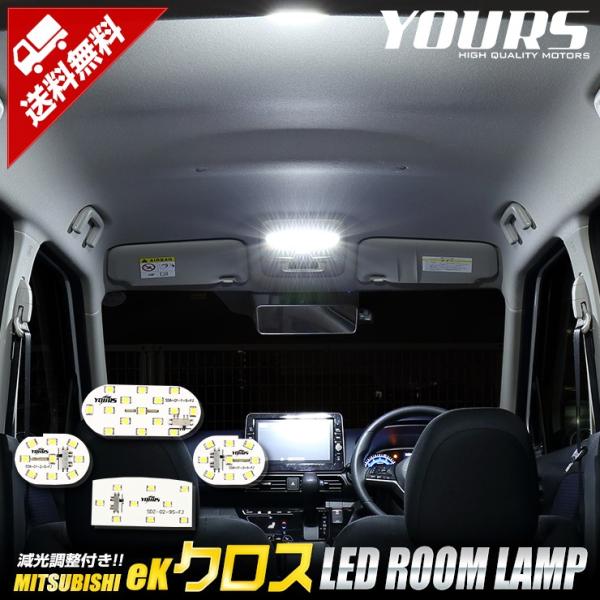 ミツビシ eKクロス 専用設計 LED ルームランプセット H31.3〜 三菱 DeKクロス eKX...