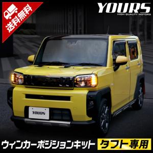 ダイハツ タフト LA900系 専用 ウィンカーポジションキット G/Gターボのみに適合 LED カスタムパーツ DAIHATSU[5]