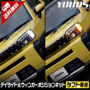 ダイハツ タフト 専用 デイライト＆ウィンカーポジションキット G/Gターボのみに適合 LED カスタムパーツ TAFT DAIHATSU[5]