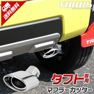 ダイハツ タフト マフラーカッター 1PCS  落下防止付 アクセサリー 外装 ドレスアップ アクセサリー DAIHATSU