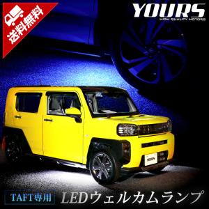 ダイハツ タフト 専用 LED ウェルカムランプ 2色 TAFT ドレスアップ LED 足元  DAIHATSU[5]｜hid-led-carpartsshop